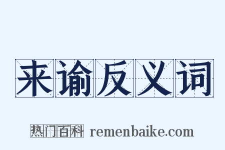 来谕反义词是什么意思的图片